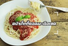 สปาเก็ตตี้ซอสมะเขือเทศ