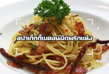 สปาเก็ตตี้เบคอนผัดพริกแห้ง