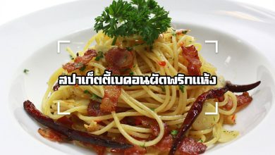 สปาเก็ตตี้เบคอนผัดพริกแห้ง