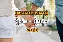 หาคู่