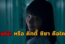 แนนโน๊ะ คิทตี้ ชิชา