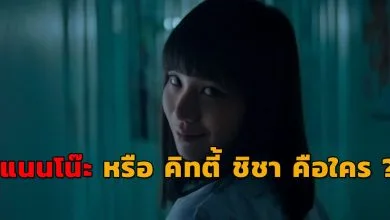แนนโน๊ะ คิทตี้ ชิชา