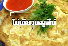 ไข่เจียวหมูสับ