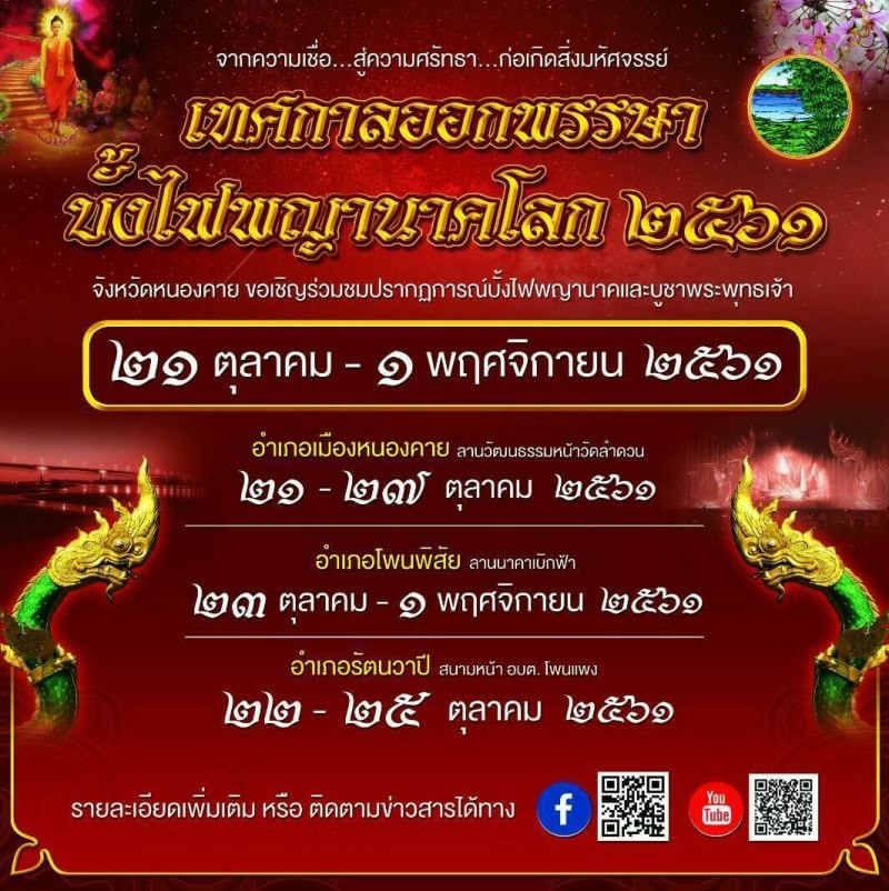 จุดชมบั้งไฟพญานาค 2561 #4 จุดชมบั้งไฟพญานาค 2561