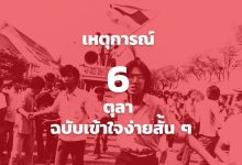 6 ตุลา