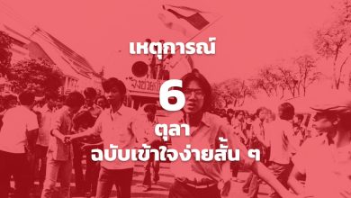 6 ตุลา