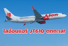 ไลอ้อนแอร์ JT610 ตก
