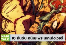 10 อันดับ อนิเมะพระเอกเก่ง