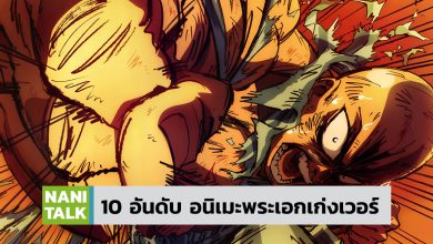 10 อันดับ อนิเมะพระเอกเก่ง