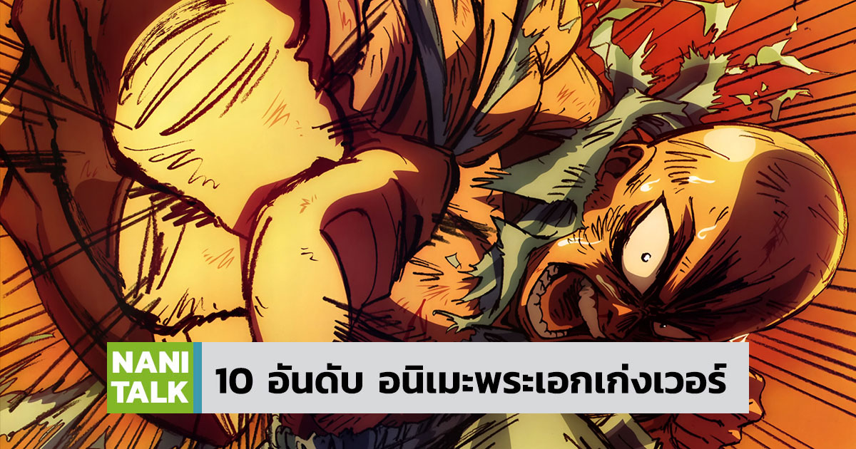 10 อันดับ อนิเมะพระเอกเก่ง