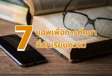 แอพ นักเรียนควรมี