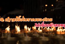 ความเชื่อโบราณ