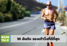 10 อันดับ รองเท้าวิ่งแนะนำที่ดีที่สุด