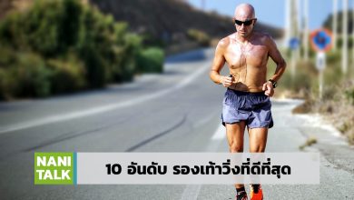 10 อันดับ รองเท้าวิ่งแนะนำที่ดีที่สุด