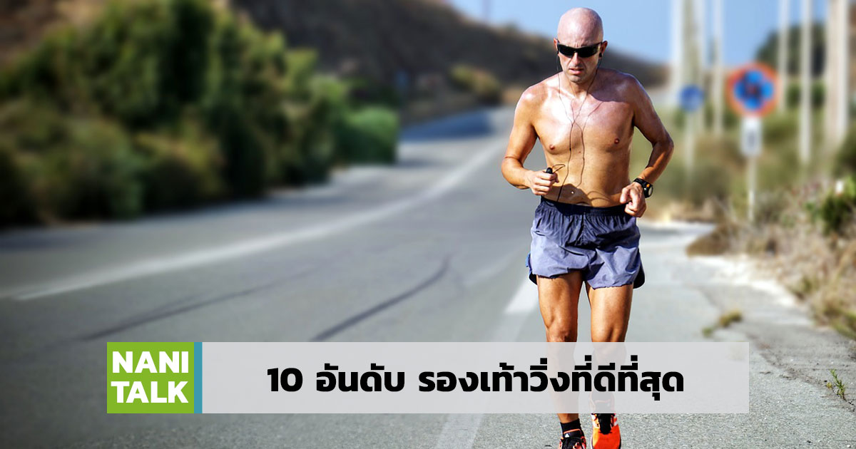 10 อันดับ รองเท้าวิ่งแนะนำที่ดีที่สุด