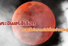 พระจันทร์สีเลือด