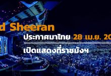 Ed Sheeran ไทย
