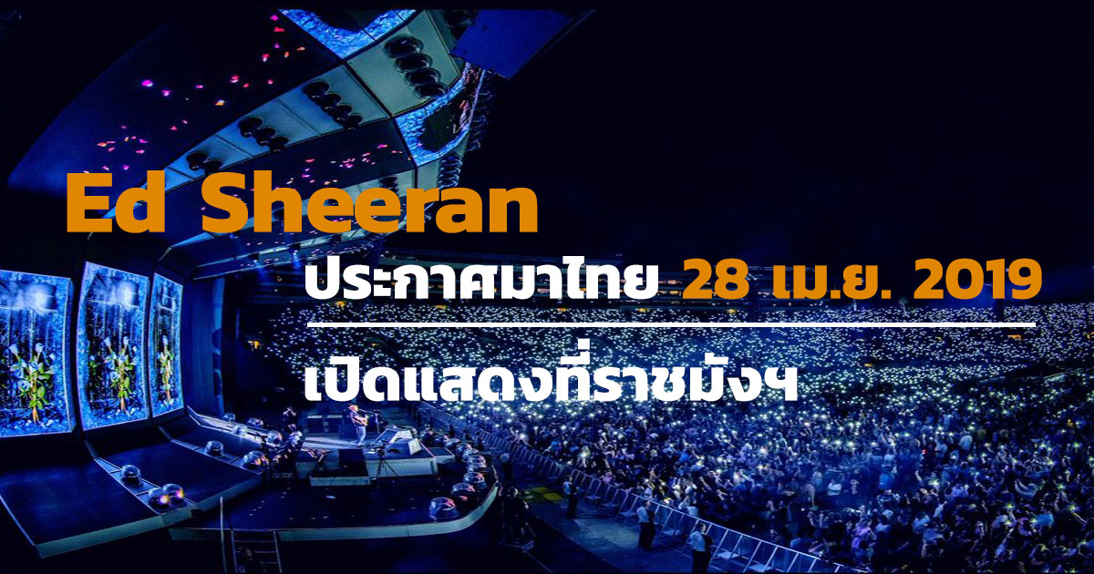 Ed Sheeran ประกาศมาไทยอีก 28 เม.ย. 2019 เปิดการแสดงที่ราชมังฯ 1 Ed Sheeran ไทย