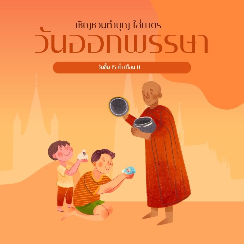 วันออกพรรษา