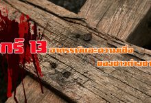 ศุกร์ 13