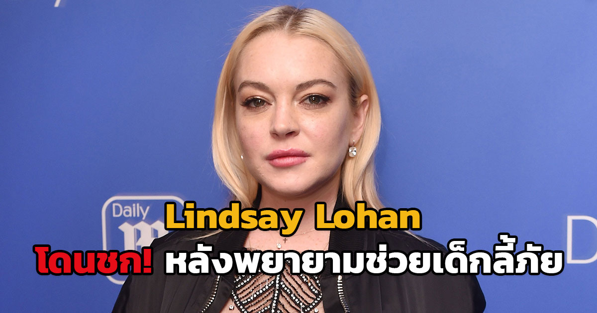 Lindsay Lohan