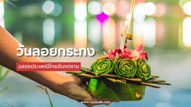 วันลอยกระทง ฉลองประเพณีไทยอันงดงาม