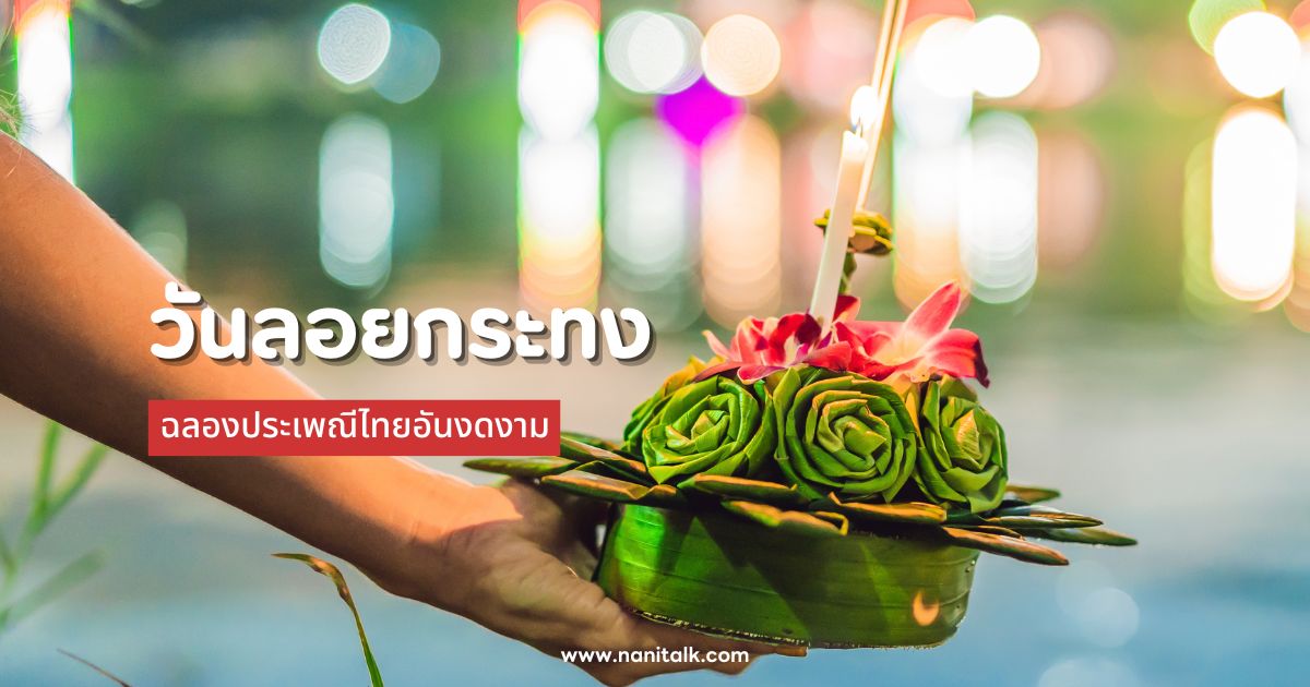 วันลอยกระทง ฉลองประเพณีไทยอันงดงาม