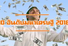 มหาเศรษฐี