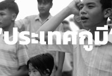 ฟังเพลงและเนื้อเพลง ประเทศกูมี