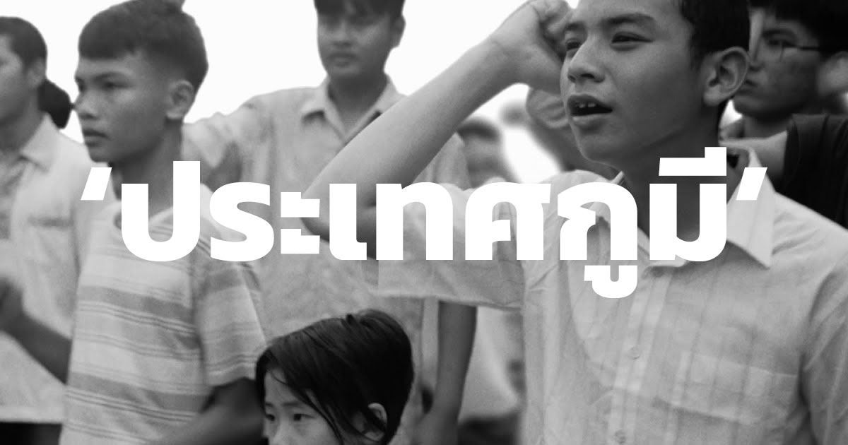 ฟังเพลงและเนื้อเพลง ประเทศกูมี 1 ฟังเพลงและเนื้อเพลง ประเทศกูมี