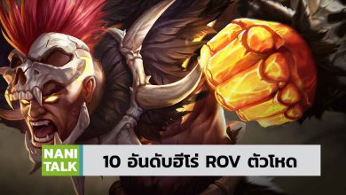 10 อันดับ ROV