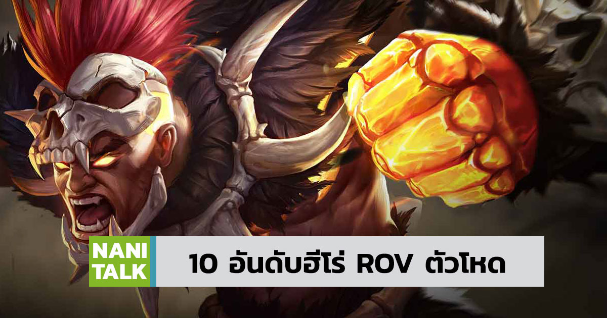 10 อันดับ ROV