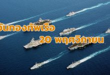 วันกองทัพเรือ