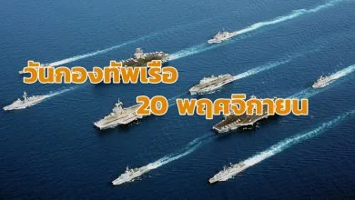วันกองทัพเรือ