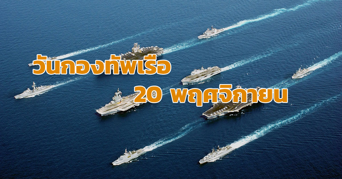 วันกองทัพเรือ 20 พฤศจิกายน ปี 2023 - Nanitalk