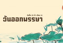 วันออกพรรษา ออกพรรษา