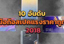 มือถือสเปคแรงราคาถูก 2018