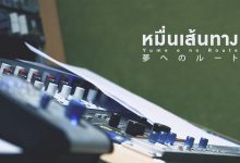 Yume e no Route - หมื่นเส้นทาง