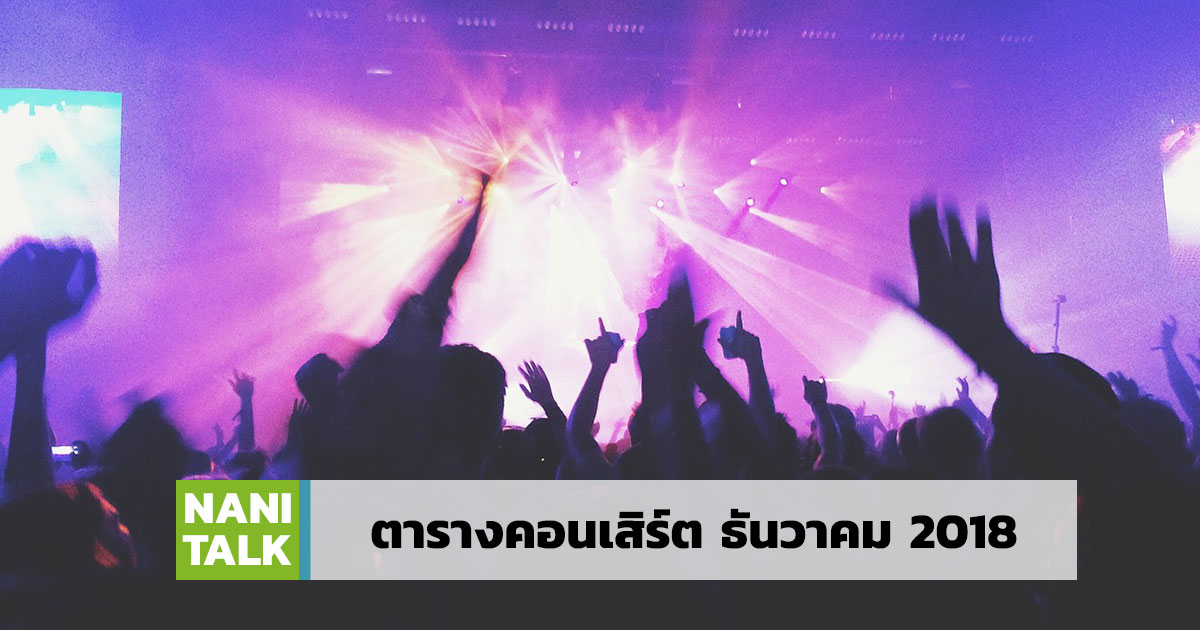 ตารางคอนเสิร์ต เดือน ธันวาคม 2018 #1 ตารางคอนเสิร์ต เดือน ธันวาคม 2018