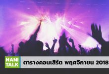 ตารางคอนเสิร์ต เดือน พฤศจิกายน 2018