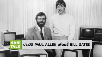 Paul Allen และ Bill Gates