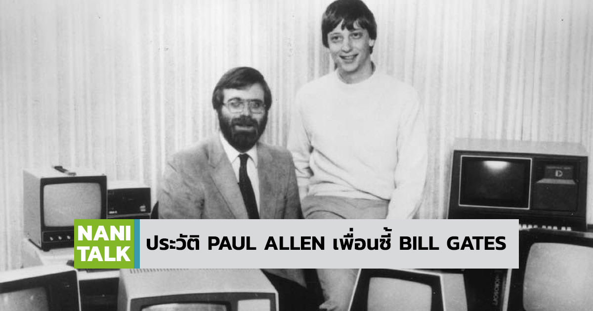 Paul Allen และ Bill Gates