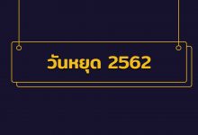 วันหยุดปี 2562 (2019) ปฏิทินวันหยุดราชการ