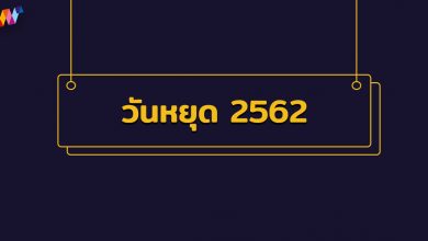 วันหยุดปี 2567 (2019) ปฏิทินวันหยุดราชการ