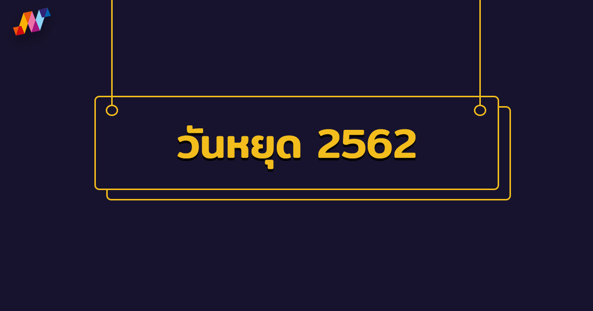 วันหยุดปี 2567 (2019) ปฏิทินวันหยุดราชการ