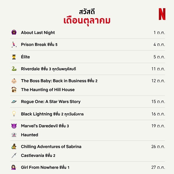 netflix ตุลาคม #2 netflix ตุลาคม