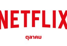 netflix ตุลา