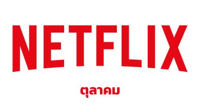 netflix ตุลา