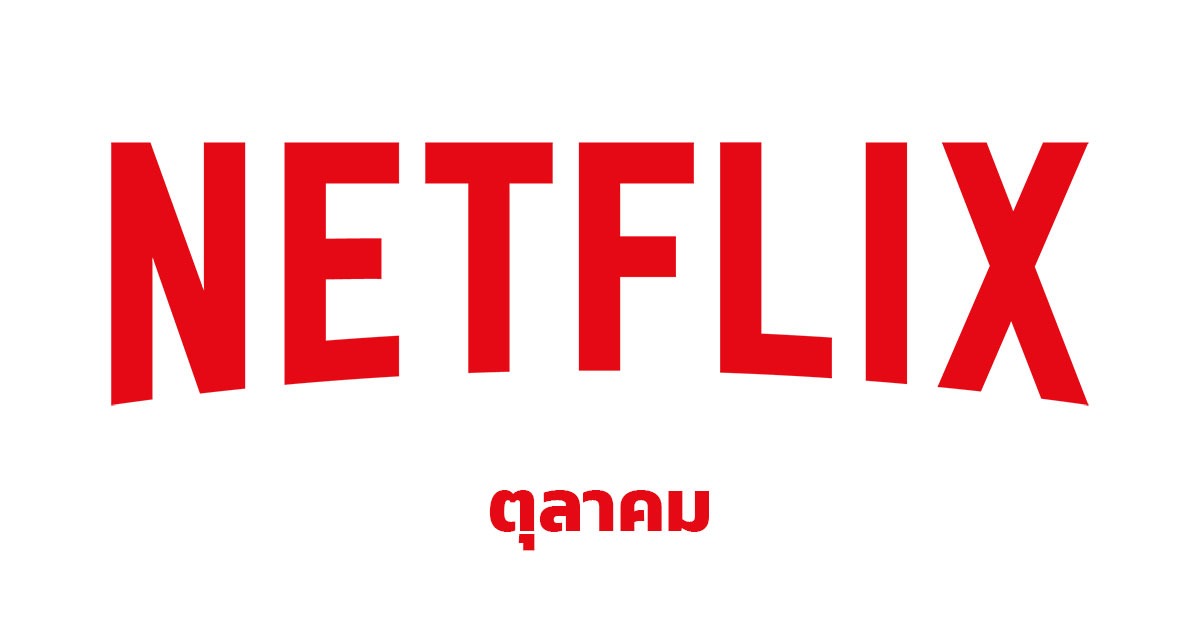 netflix ตุลา