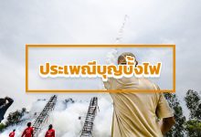 ประเพณีบุญบั้งไฟ